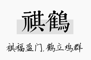 祺鹤名字的寓意及含义