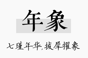 年象名字的寓意及含义