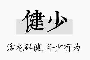 健少名字的寓意及含义