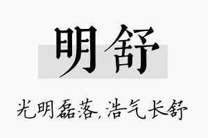 明舒名字的寓意及含义