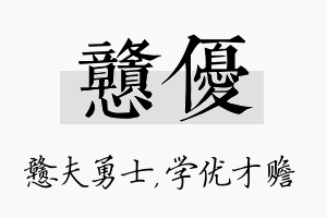 戆优名字的寓意及含义