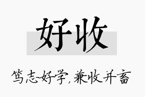 好收名字的寓意及含义