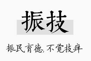 振技名字的寓意及含义