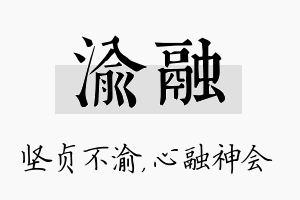 渝融名字的寓意及含义