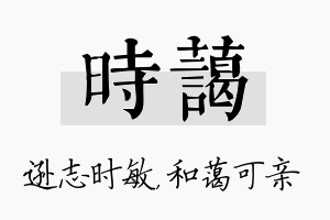 时蔼名字的寓意及含义