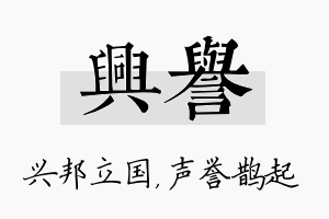 兴誉名字的寓意及含义