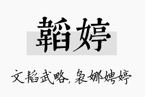 韬婷名字的寓意及含义