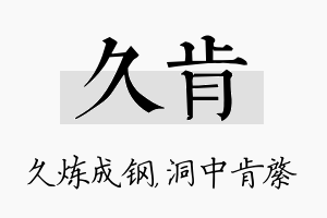 久肯名字的寓意及含义