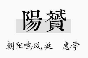 阳赟名字的寓意及含义