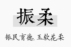 振柔名字的寓意及含义