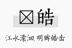 潆皓名字的寓意及含义