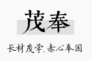 茂奉名字的寓意及含义