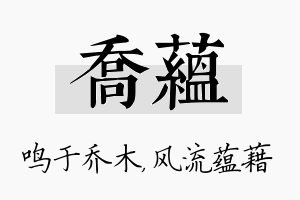 乔蕴名字的寓意及含义