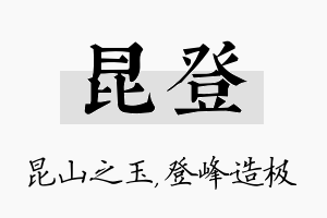 昆登名字的寓意及含义