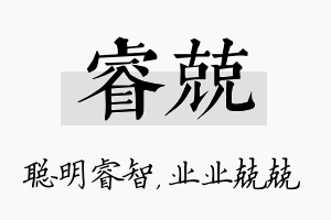 睿兢名字的寓意及含义