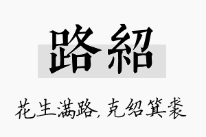 路绍名字的寓意及含义