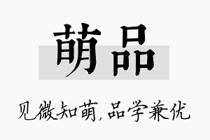 萌品名字的寓意及含义