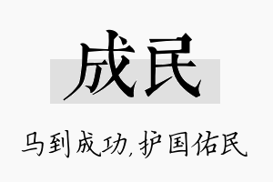 成民名字的寓意及含义