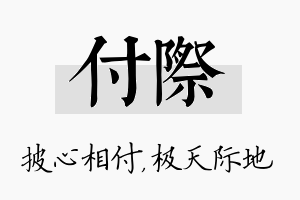 付际名字的寓意及含义