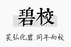 碧校名字的寓意及含义