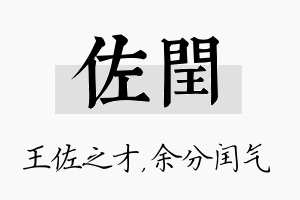 佐闰名字的寓意及含义