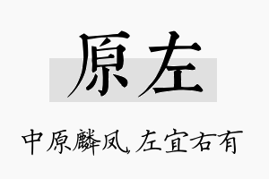 原左名字的寓意及含义