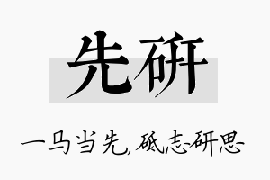 先研名字的寓意及含义