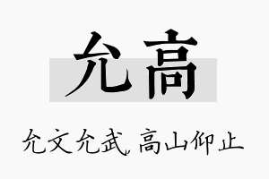 允高名字的寓意及含义