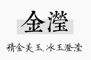 金滢名字的寓意及含义