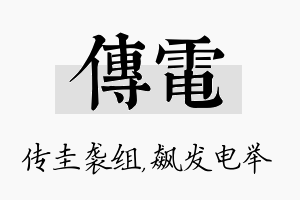 传电名字的寓意及含义