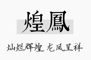 煌凤名字的寓意及含义