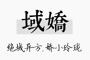 域娇名字的寓意及含义