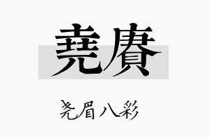 尧赓名字的寓意及含义