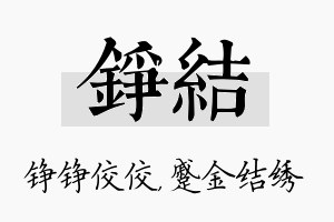 铮结名字的寓意及含义