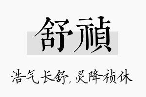 舒祯名字的寓意及含义