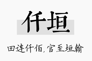 仟垣名字的寓意及含义