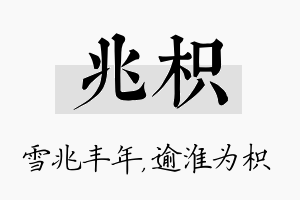 兆枳名字的寓意及含义