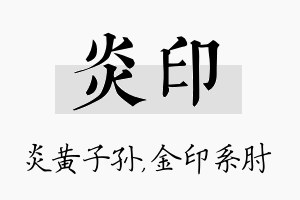 炎印名字的寓意及含义