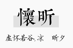 怀昕名字的寓意及含义