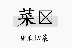 菜芓名字的寓意及含义