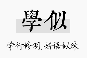 学似名字的寓意及含义