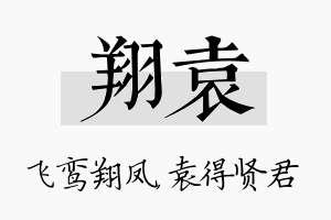 翔袁名字的寓意及含义