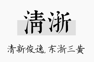 清浙名字的寓意及含义