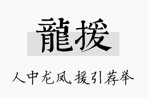 龙援名字的寓意及含义