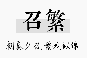 召繁名字的寓意及含义