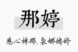 那婷名字的寓意及含义