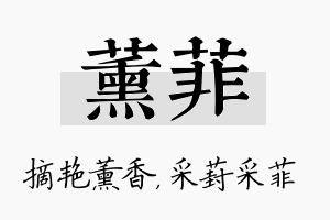 薰菲名字的寓意及含义