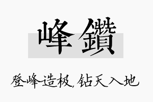 峰钻名字的寓意及含义