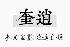 奎逍名字的寓意及含义