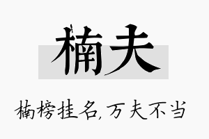 楠夫名字的寓意及含义